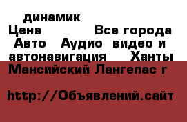 динамик  Velocity USA › Цена ­ 2 000 - Все города Авто » Аудио, видео и автонавигация   . Ханты-Мансийский,Лангепас г.